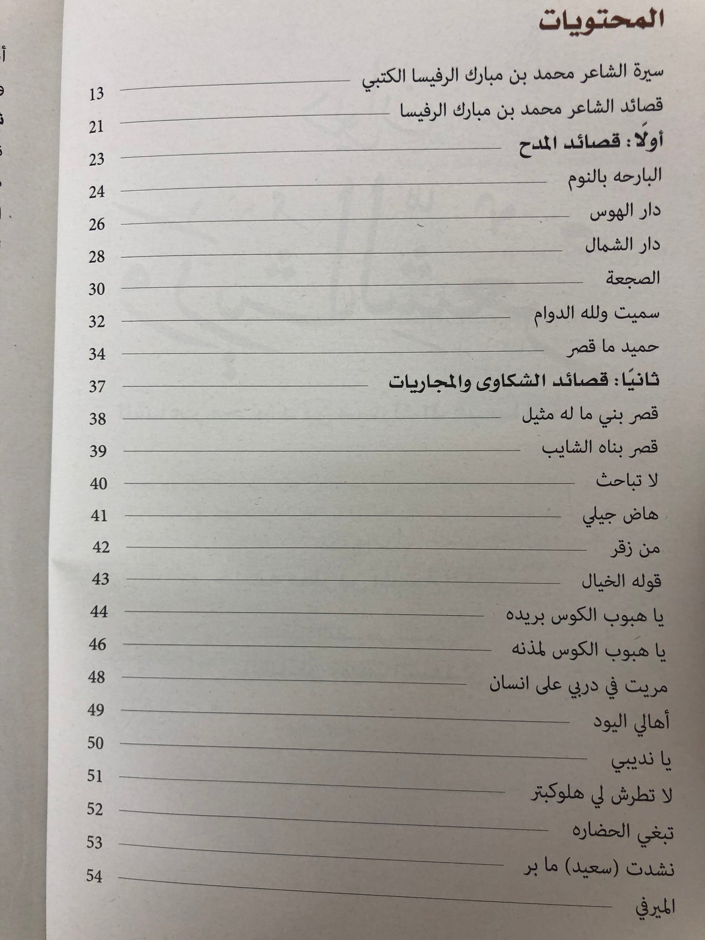 ديوان وريث الشعر : الشاعر محمد بن مبارك الرفيسا الكتبي