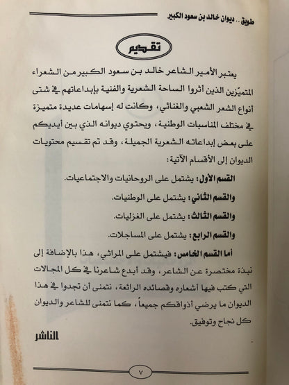 ديوان طويق : الأمير خالد بن سعود الكبير