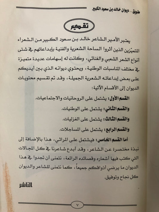 ديوان طويق : الأمير خالد بن سعود الكبير