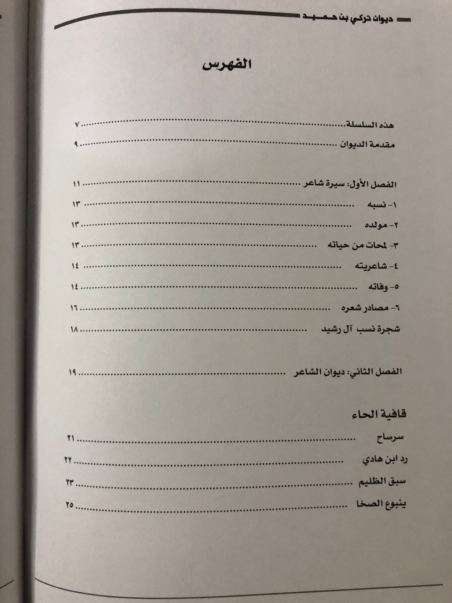 ديوان الفارس الشيخ تركي بن حميد / جمع وتحقيق إبراهيم الخالدي