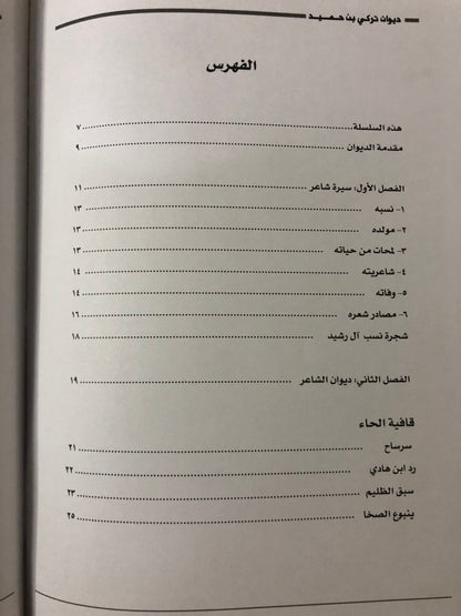 ديوان الفارس الشيخ تركي بن حميد / جمع وتحقيق إبراهيم الخالدي