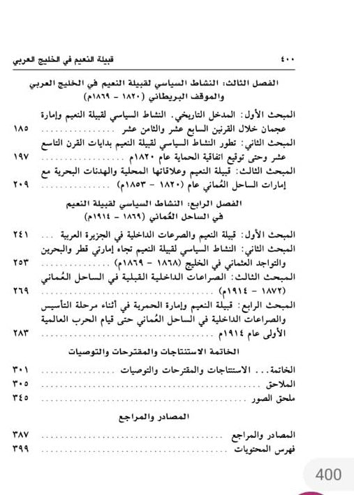 قبيلة النعيم في الخليج العربي : النشاط الاقتصادي والاجتماعي والدور السياسي ١٨٢٠ - ١٩١٤ م