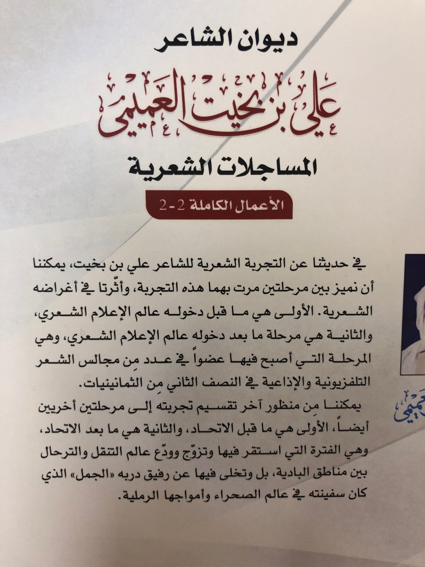 ⁨ ديوان الشاعر علي بن بخيت العميمي : المساجلات الشعرية / الأعمال الكاملة 2-2