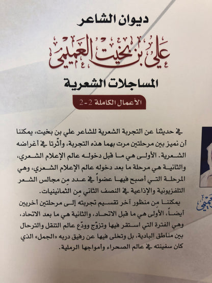 ⁨ ديوان الشاعر علي بن بخيت العميمي : المساجلات الشعرية / الأعمال الكاملة 2-2