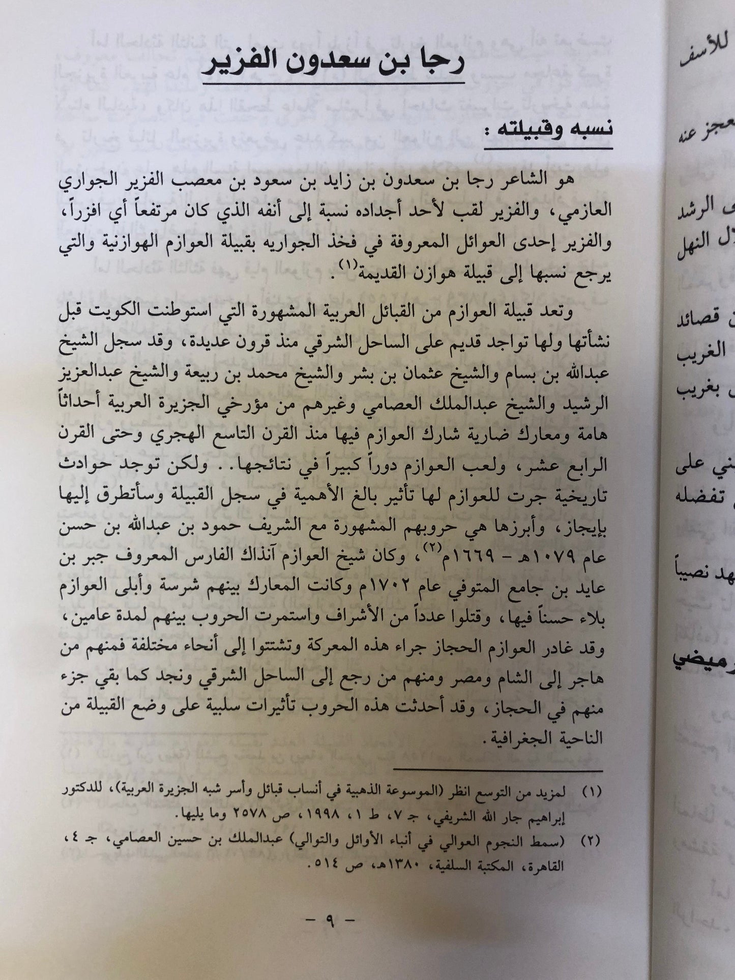 ‎ديوان الرجاوي : الشاعر رجا بن سعدون الفزير