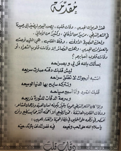 دقات القلب : الدكتور مانع سعيد العتيبه رقم (25) نبطي