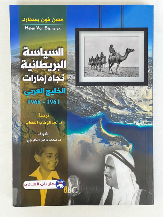 السياسة البريطانية تجاه إمارات الخليج العربي 1961-1968