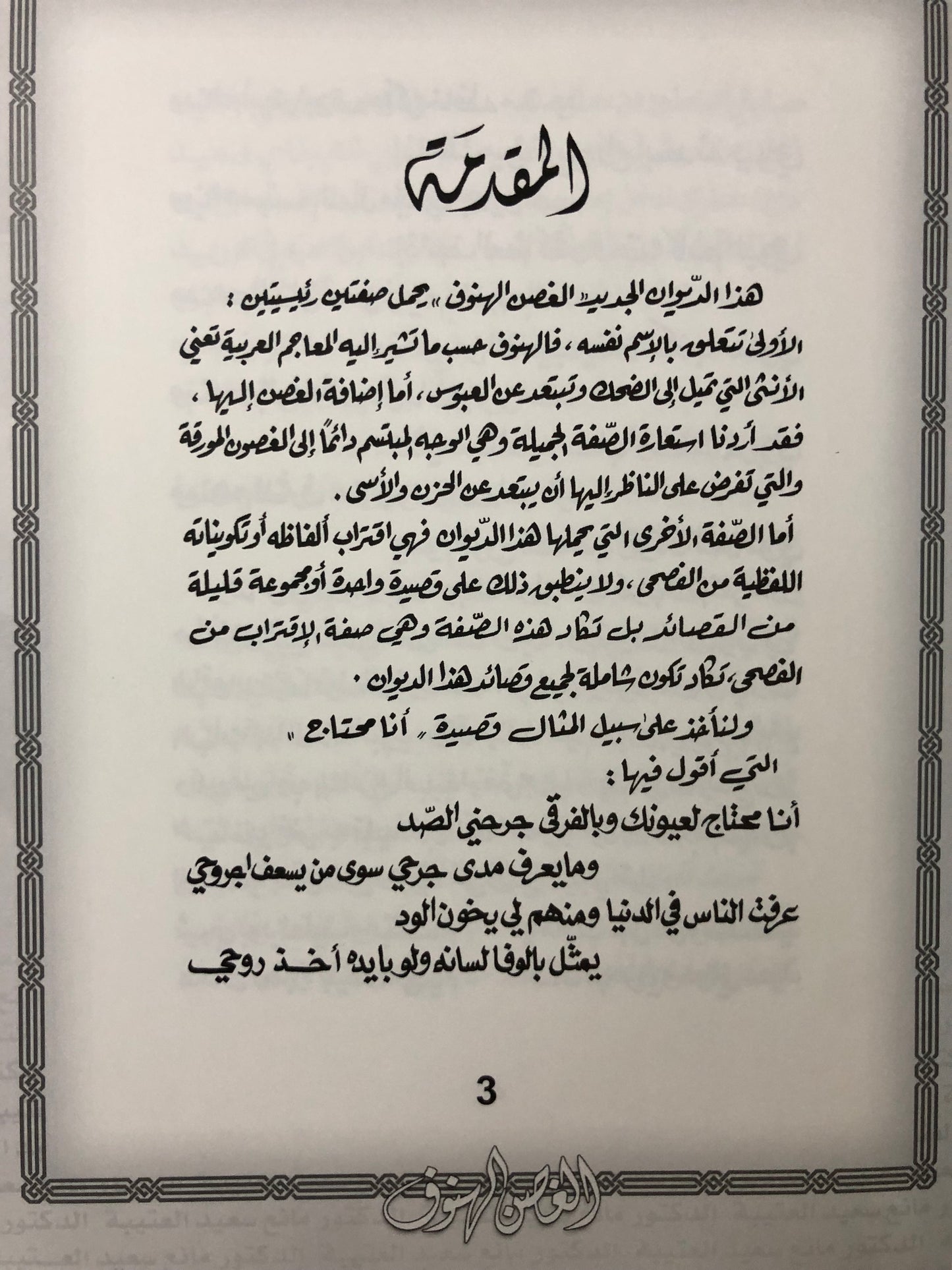 ‎الغصن الهنوف : الدكتور مانع سعيد العتيبة رقم (68) نبطي