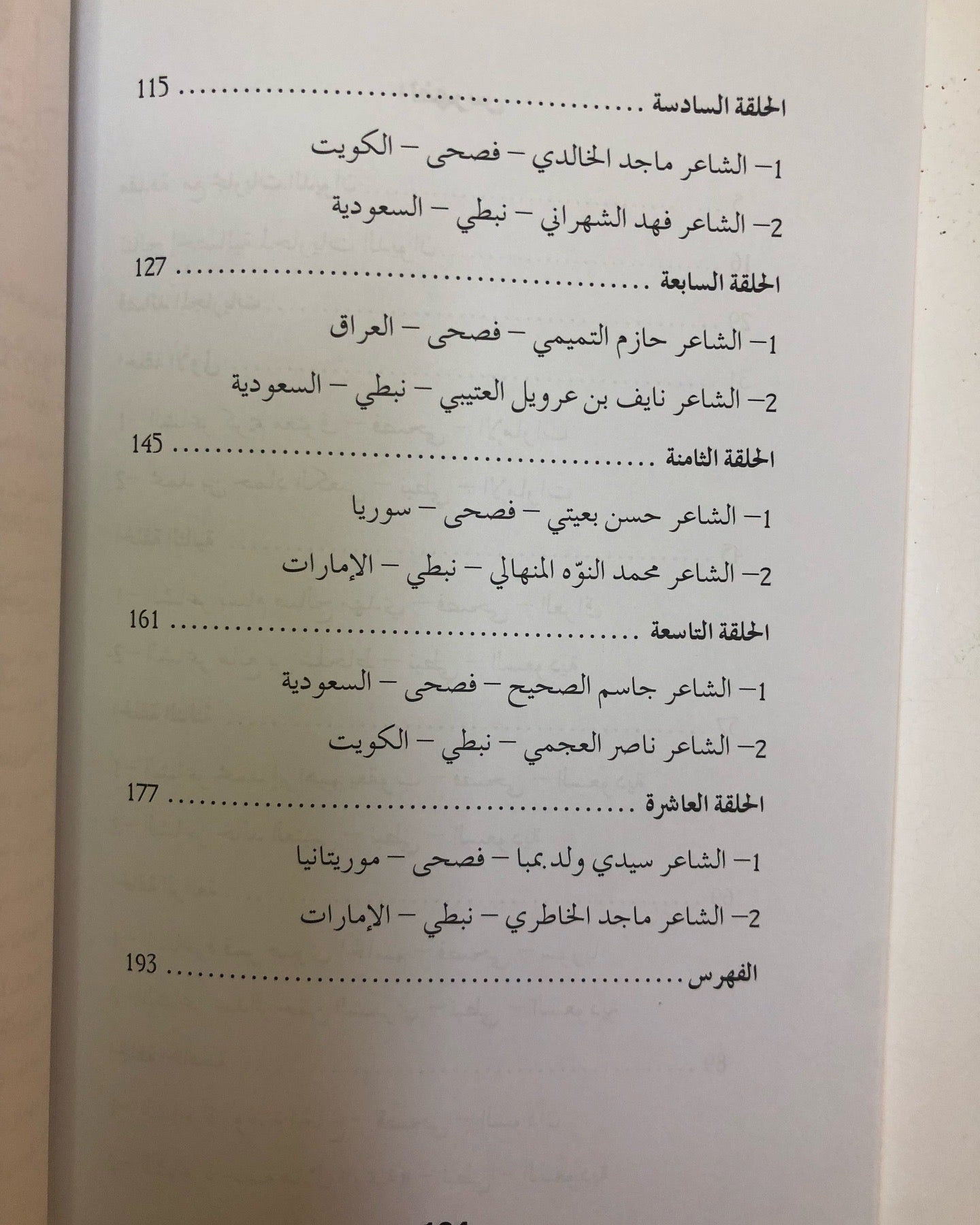 قصائد مجاريات : شعر الفصحى والشعر النبطي في برنامج "أمير الشعراء" - الموسم الرابع