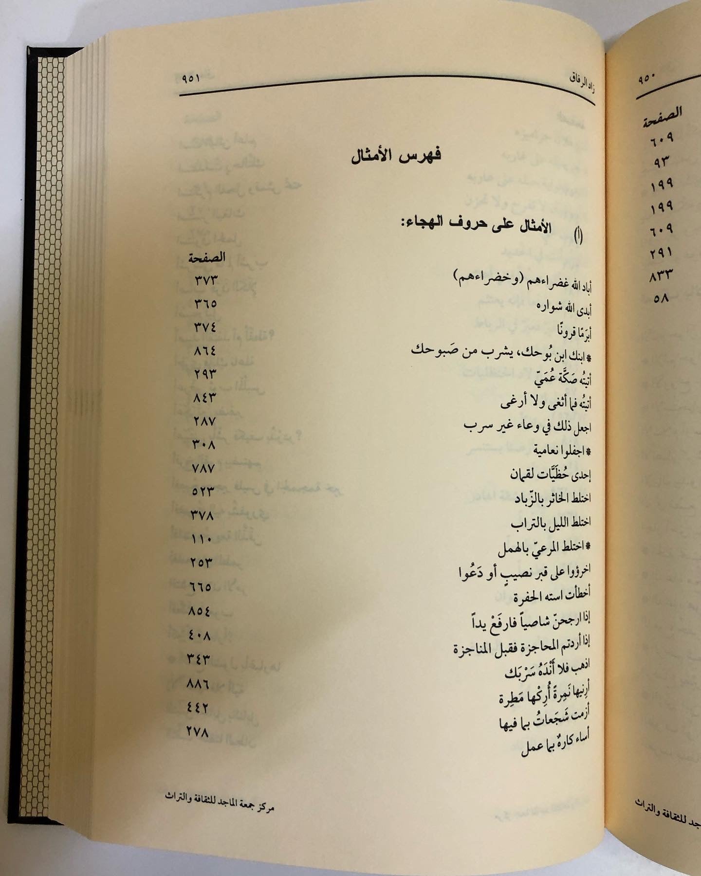 زاد الرفاق : لأبي المظفر محمد بن أحمد بن إسحاق الأبيوردي المتوفى سنة ٥٠٧ هـ/ مجلد جزئين