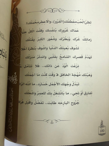 ‎ديوان قهوة وداع : الشاعر أحمد بن ظاهر المهيري