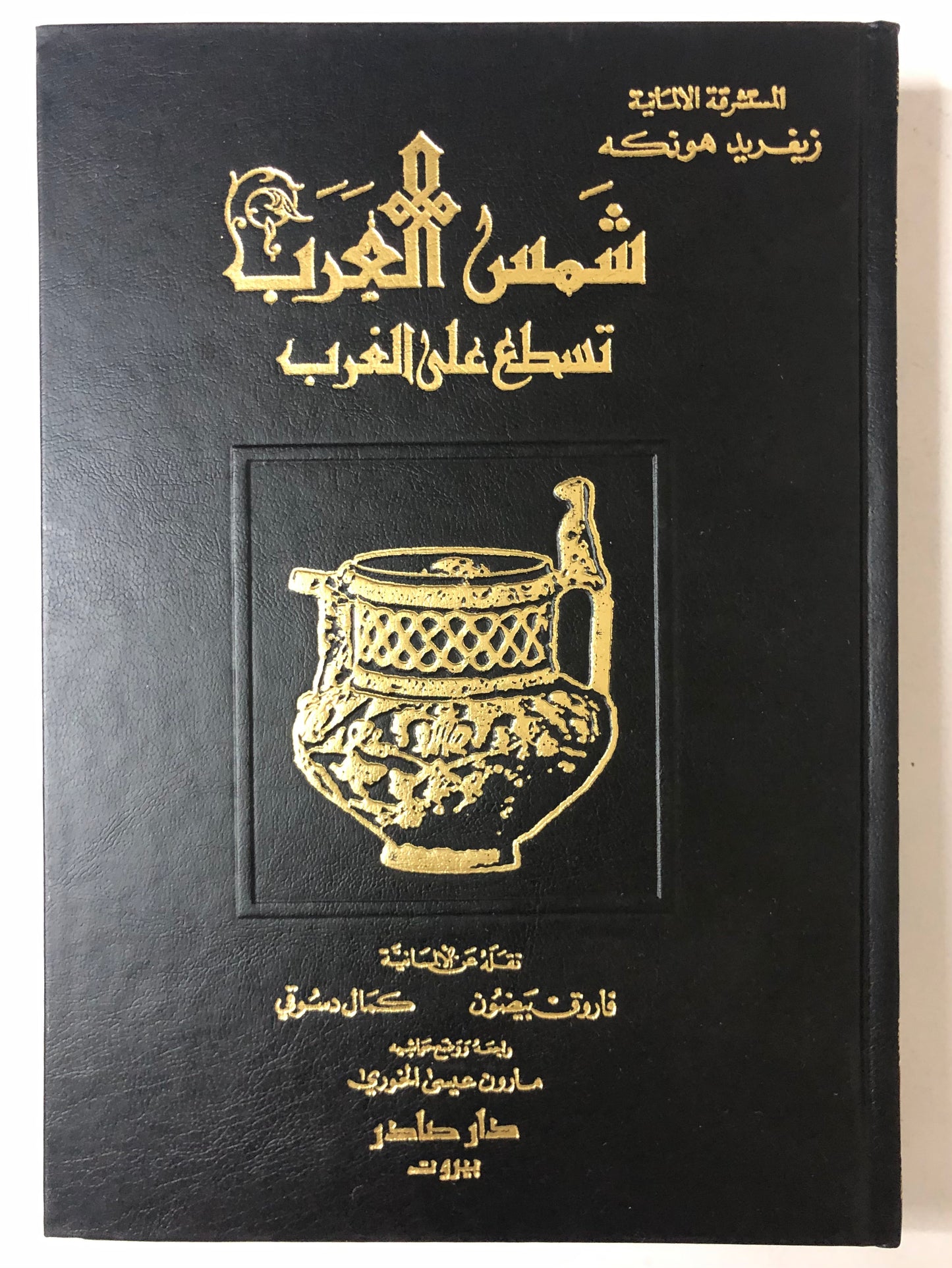 ‎شمس العرب تسطع على الغرب : أثر الحضارة العربية في أوروبة / طباعة فاخرة