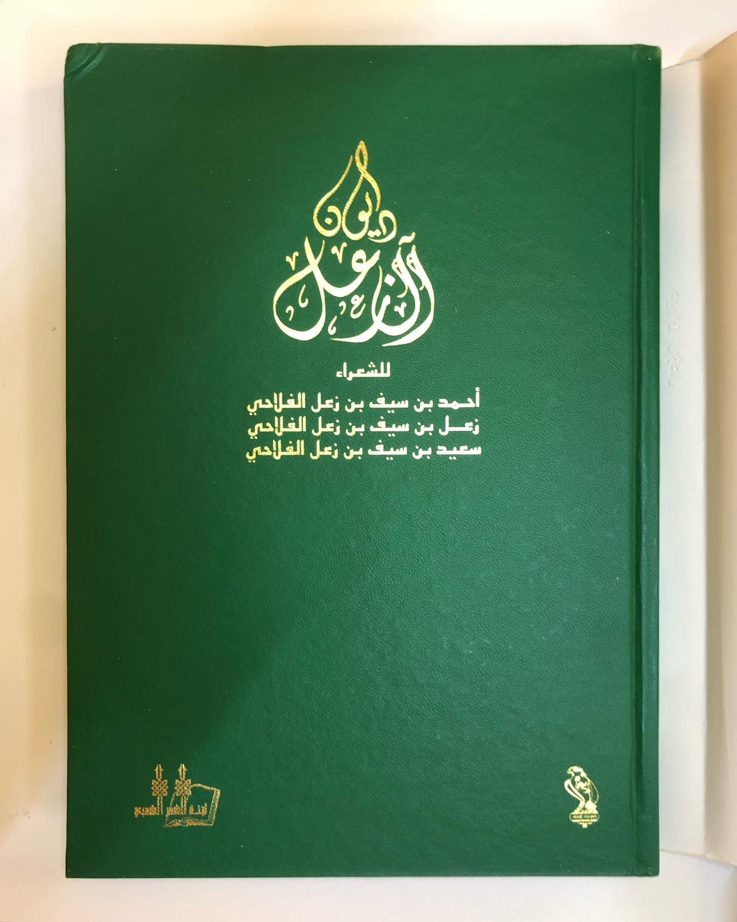 ديوان آل زعل للشعراء : أحمد بن سيف بن زعل الفلاحي - زعل بن سيف بن زعل الفلاحي - سعيد بن سيف بن زعل الفلاحي ( طبعة فاخرة )