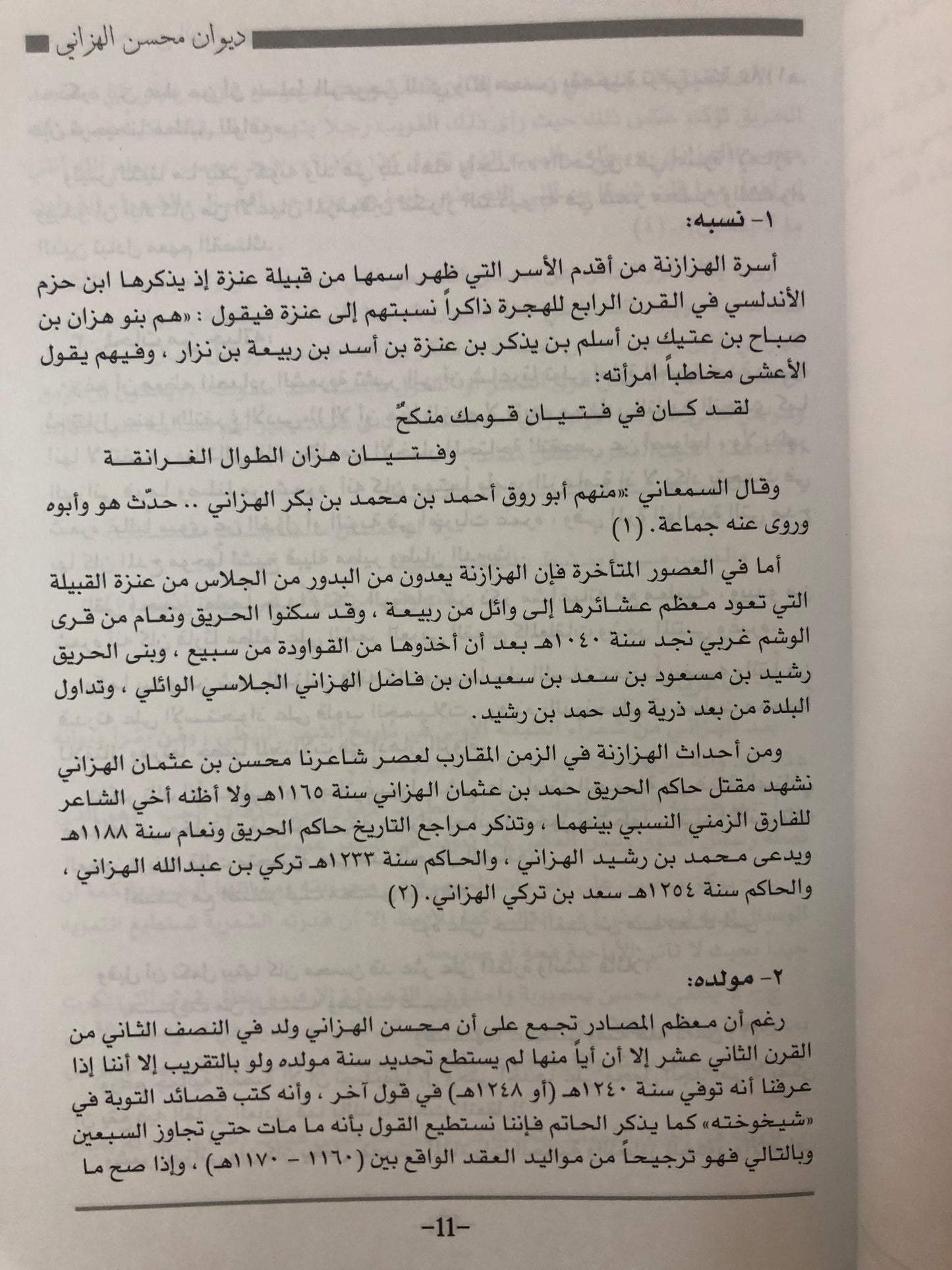 ديوان امير الشعر الغزلي : محسن الهزاني