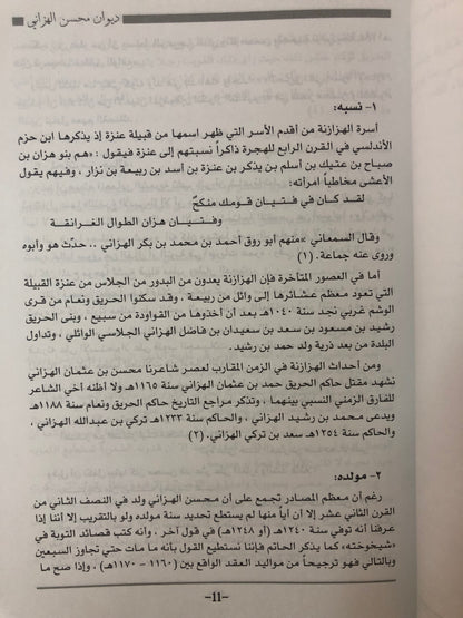 ديوان امير الشعر الغزلي : محسن الهزاني