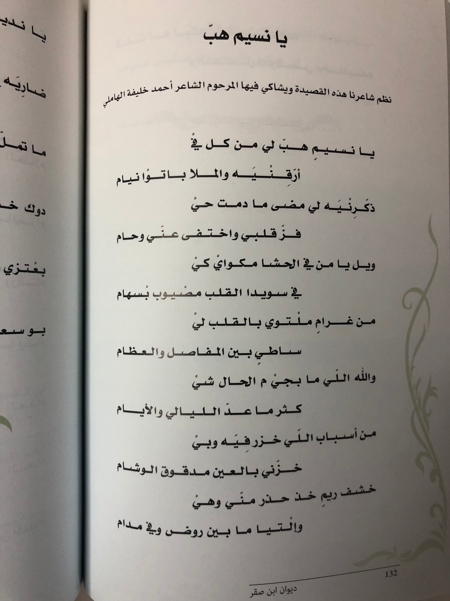 ديوان ابن صقر : الشاعر محمد بن صقر بن جمعة الملقب "بن صنقور"