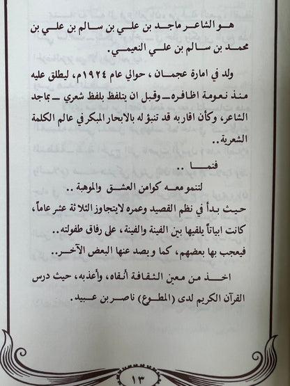 ديوان الشاعر ماجد بن علي النعيمي