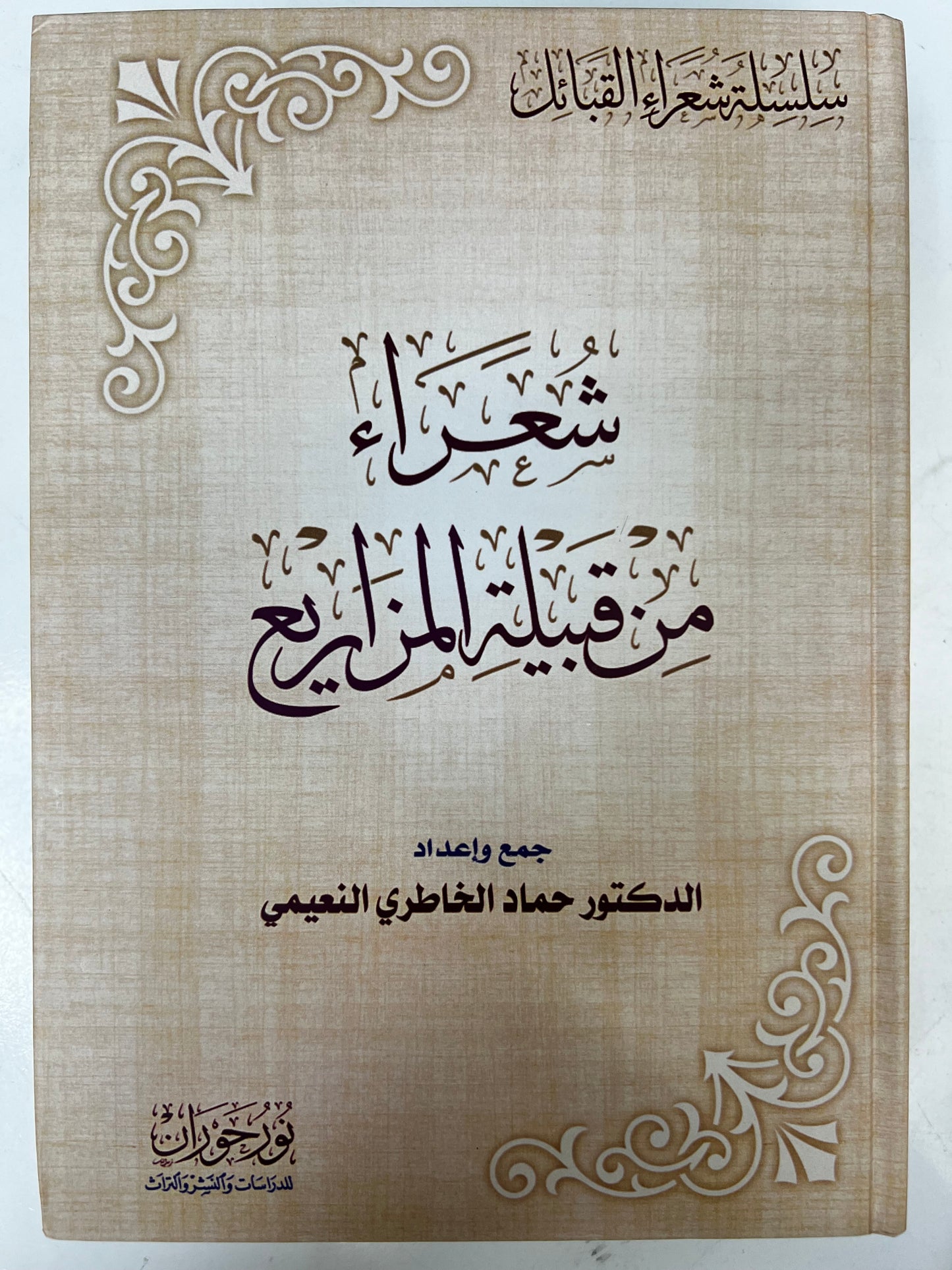 ⁨ شعراء من قبيلة المزاريع