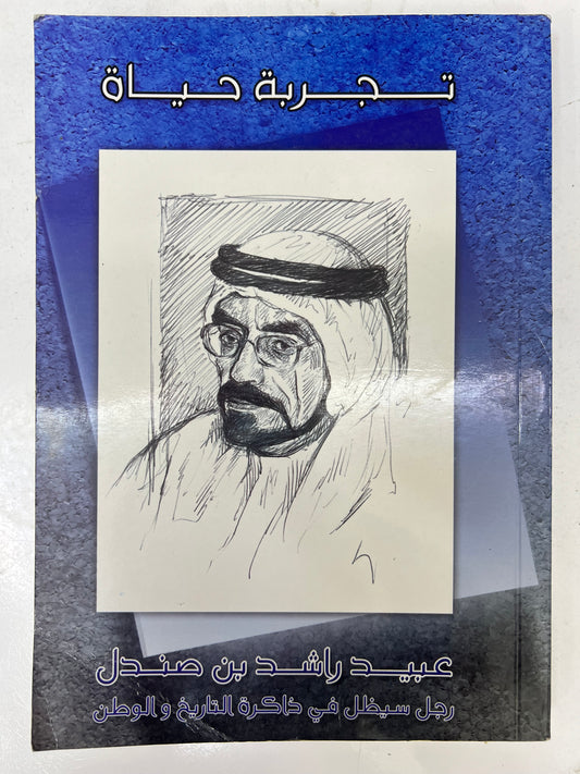 ⁨ تجربة حياة عبيد راشد بن صندل : رجل سيظل في ذاكرة التاريخ والوطن