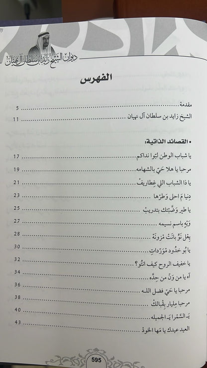 ديوان الشيخ زايد بن سلطان آل نهيان ( 1918 - 2004 ) الأعمال الكاملة