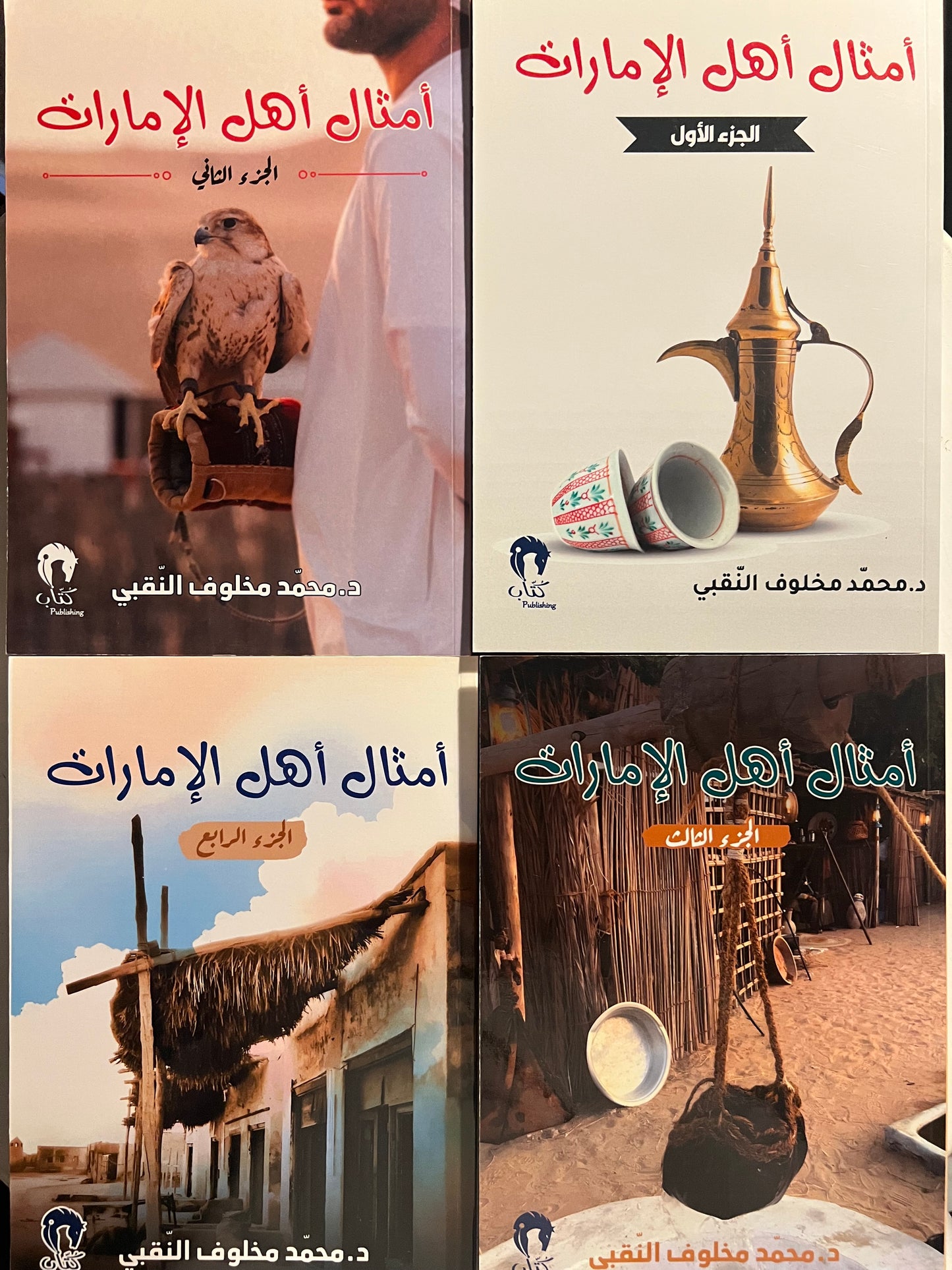 ⁨ أمثال أهل الإمارات 4 أجزاء