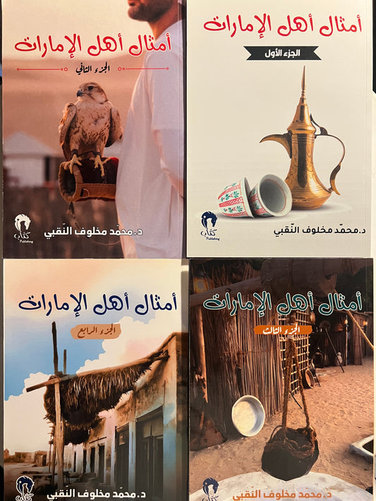 ⁨ أمثال أهل الإمارات 4 أجزاء