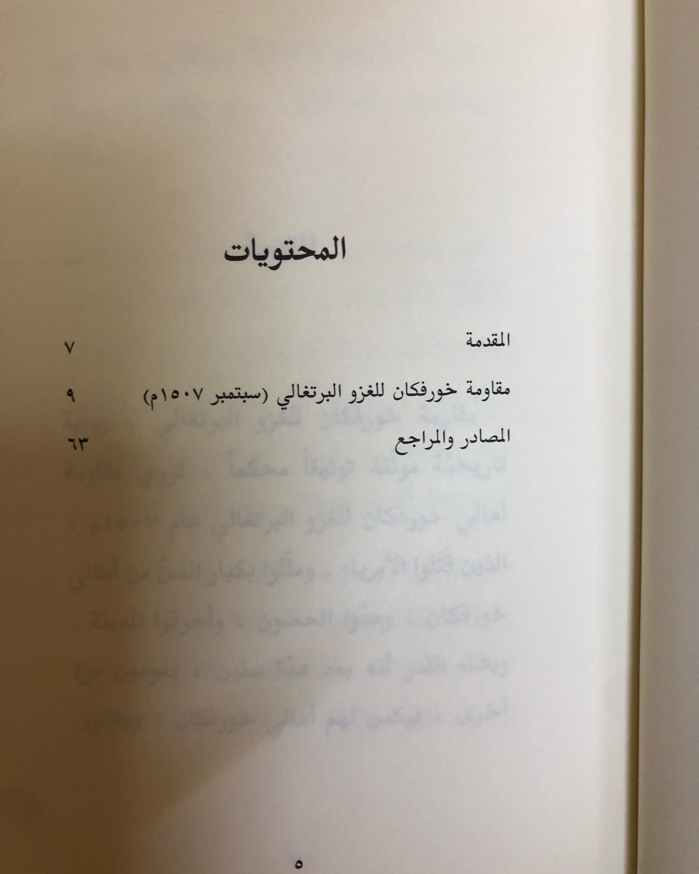 مقاومة خورفكان للغزو البرتغالي سبتمبر عام 1507م فبراير 1534م