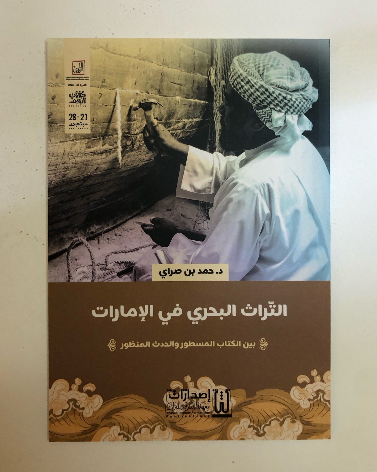 التراث البحري في الإمارات : بين الكتاب المسطور والحدث المنظور