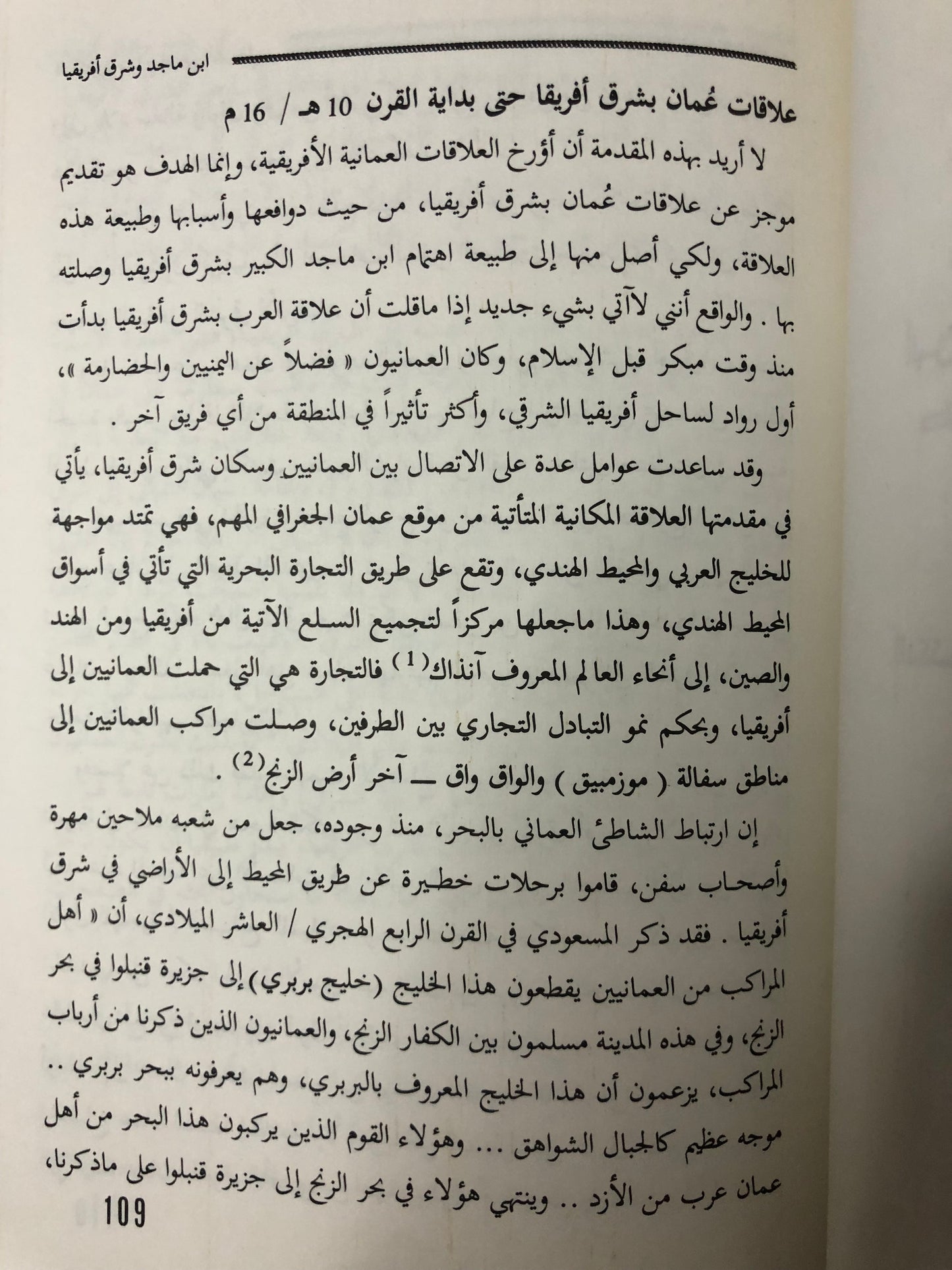 ‎الندوة العلمية لإحياء تراث ابن ماجد