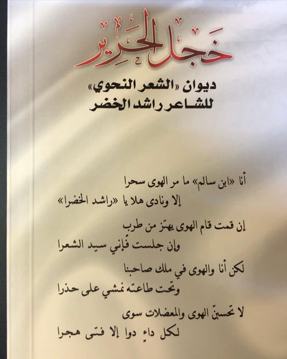 ديوان خجل الحرير : ديوان الشعر النحوي الشاعر راشد الخضر