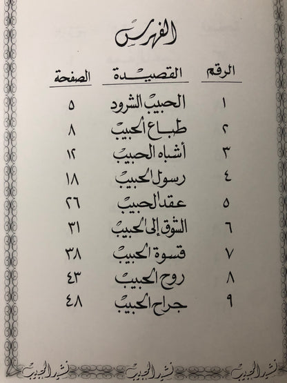 ‎نشيد الحبيب : الدكتور مانع سعيد العتيبه /  فصيح - طبعة2001