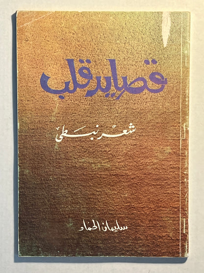 ‎قصايد قلب : شعر نبطي سليمان الحماد