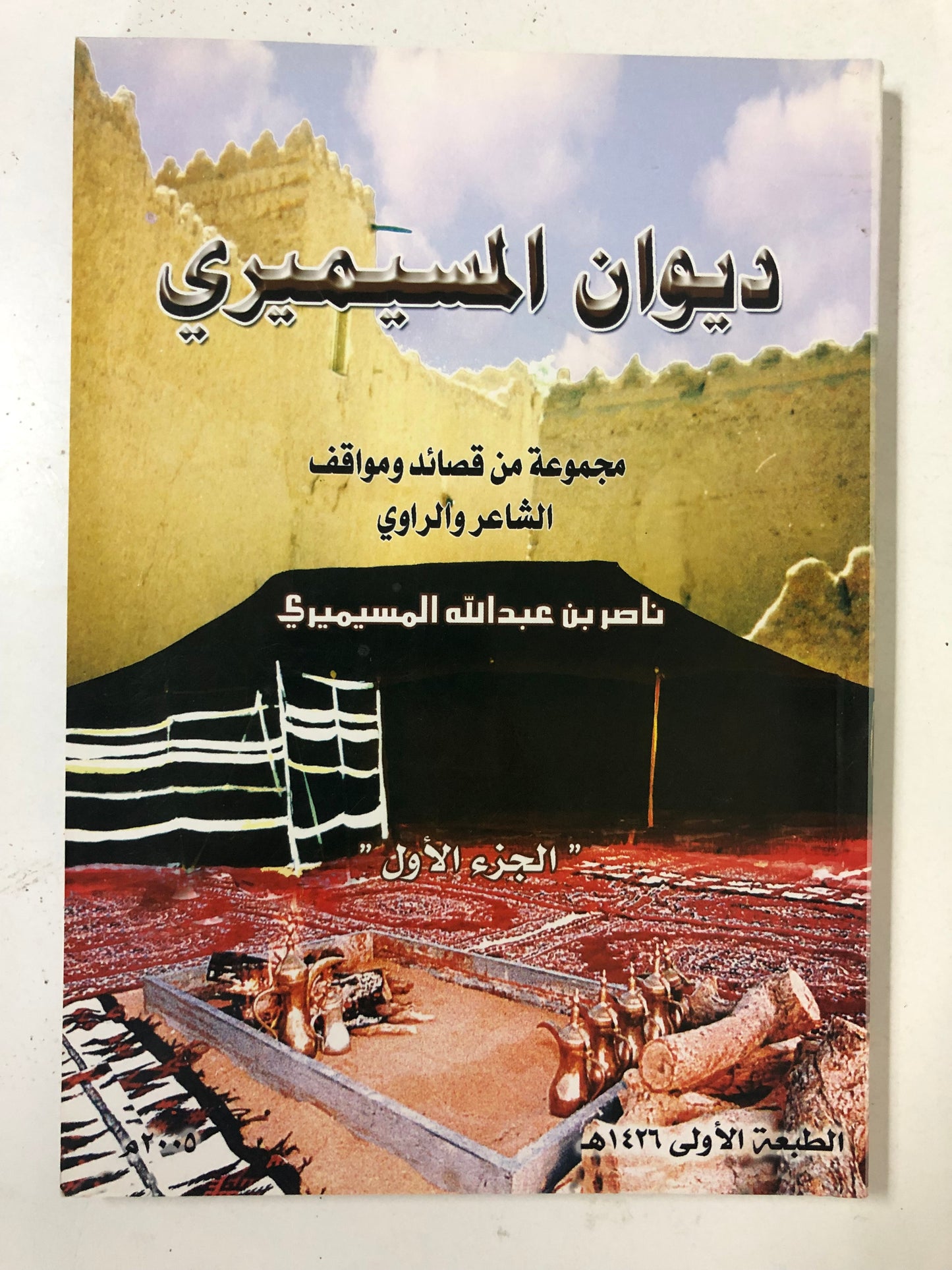 ‎ديوان المسيمري : مجموعة من قصائد ومواقف الشاعر والراوي ناصر بن عبدالله المسيمري / الجزء الأول