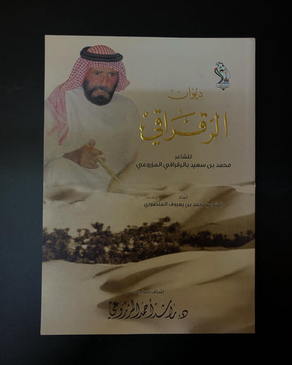 ديوان الرقراقي : الشاعر محمد بن سعيد بالرقراقي المزروعي