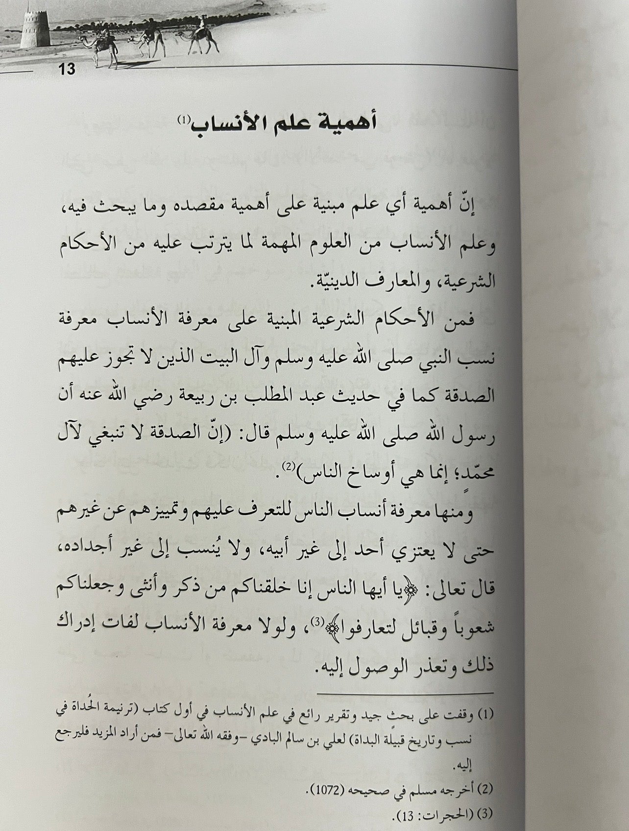⁨ إتحاف الناس بشرح قصيدة ابن عديم في قبيلة بني ياس