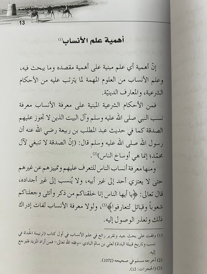 ⁨ إتحاف الناس بشرح قصيدة ابن عديم في قبيلة بني ياس