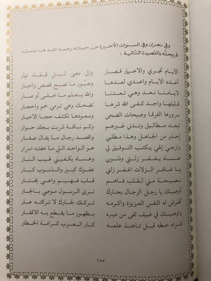 ‎قصائد من الوجدان : المرحوم الأمير خالد بن أحمد السديري