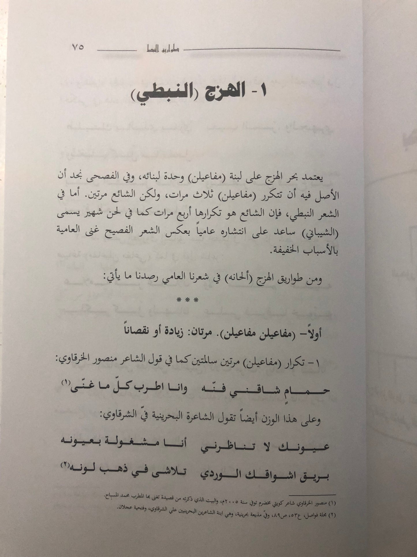 ‎طواريق النبط : أوزان الشعر النبطي وعلاقتها بعلم العروض تاريخها - خصائصها - آفاق التطوير