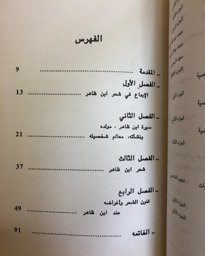 أمير الشعر النبطي الماجدي بن ظاهر : دراسة في فكره من خلال فنه الشعري