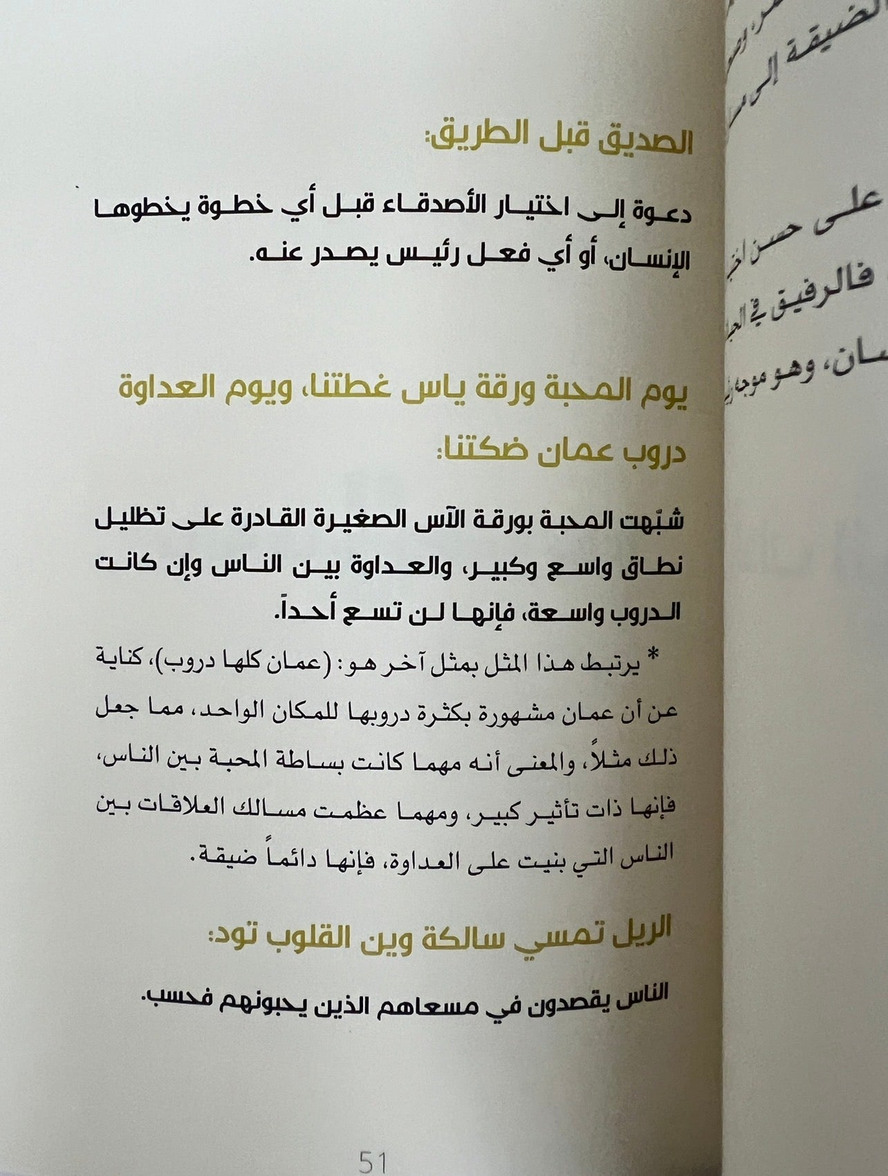 ⁨ أمثال السنع باقة من الأمثال الشعبية الإمارتية