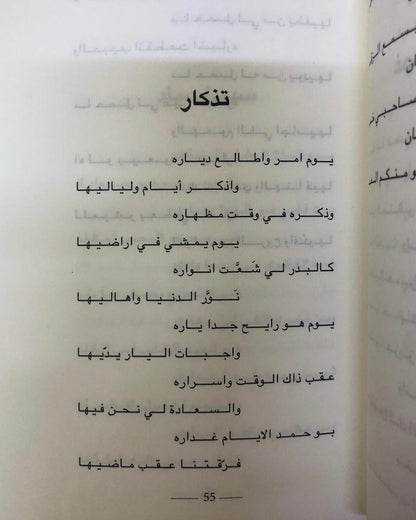 تذكار : مختارات من شعر علي بن رحمه الشامسي