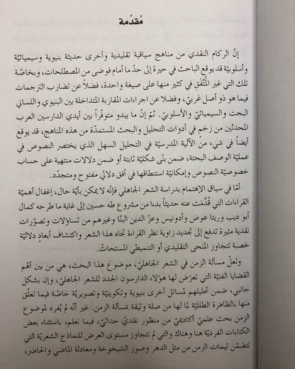 خطاب الزمن في الشعر الجاهلي : المكان - الجسد - اللغة