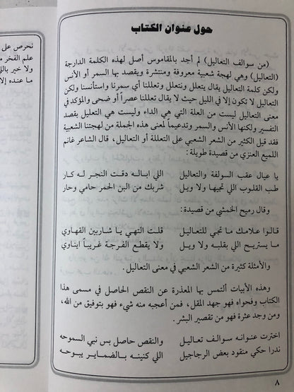 من سوالف التعاليل : شعر شعبي وقصص