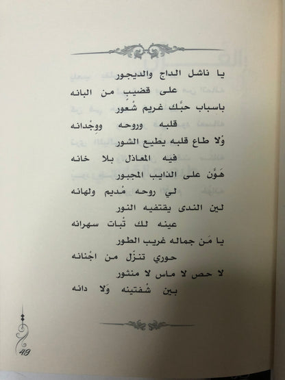‎ديوان همس الأمس : الشاعر سالم عيد المهيري