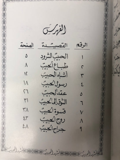 ‎ديوان نشيد الحبيب : الدكتور مانع سعيد العتيبة ( رقم 8 فصيح )