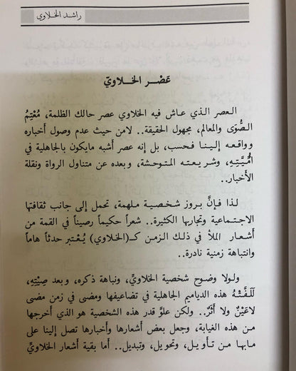 راشد الخلاوي : حياته - شعره - حكمه - فلسفتة - نوادره - حسابه الفلكي