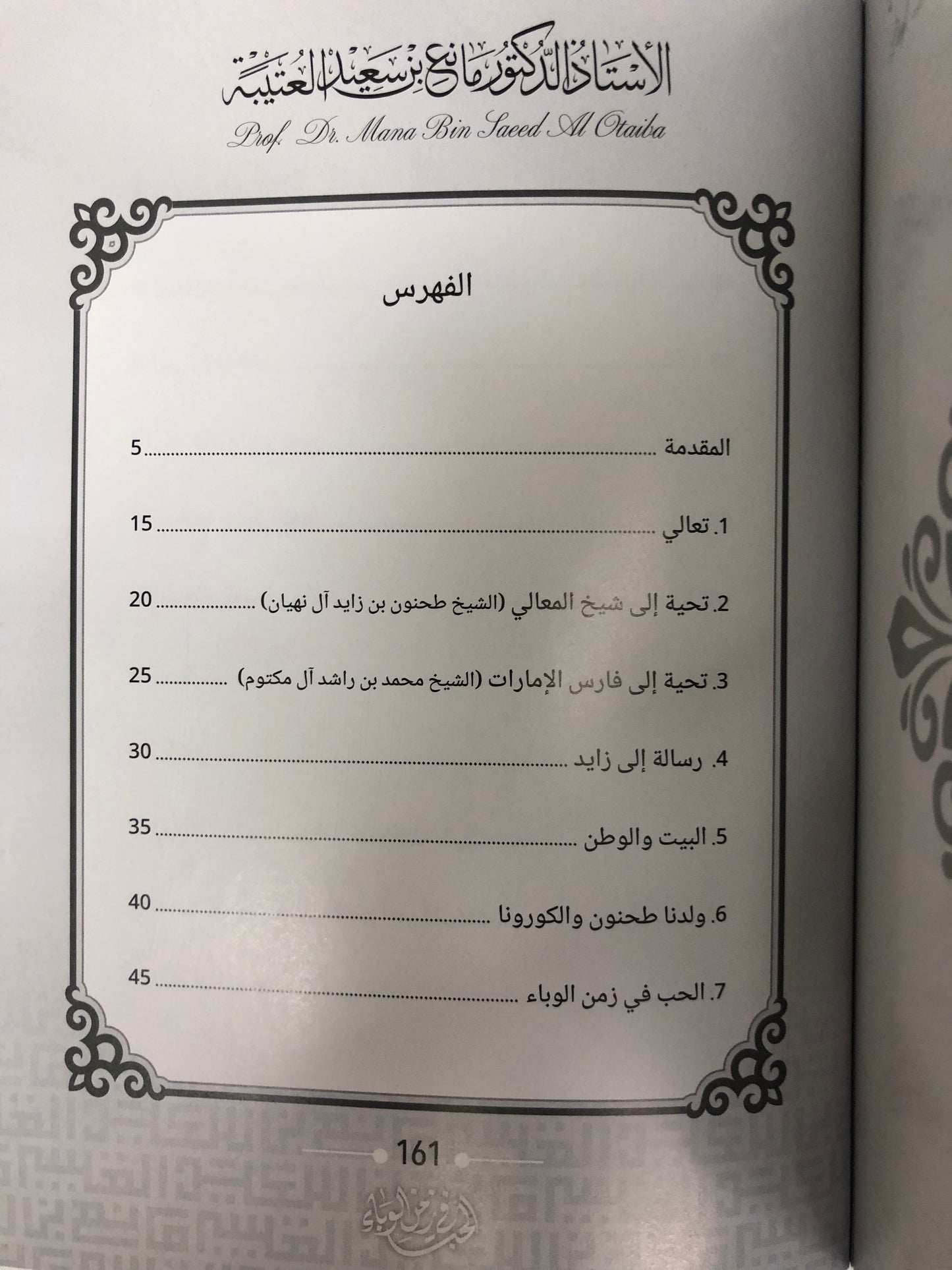 146 الحب في زمن الوباء : الدكتور مانع سعيد العتيبة (رقم 146) فصحى