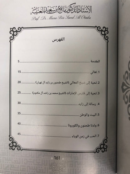 146 الحب في زمن الوباء : الدكتور مانع سعيد العتيبة (رقم 146) فصحى