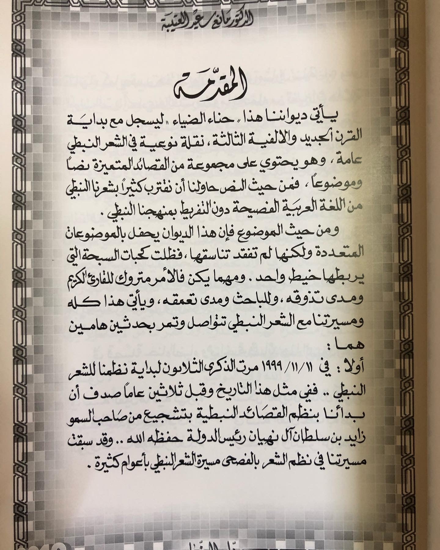 حناء الضياء : الدكتور مانع سعيد العتيبه ( 18 ) نبطي