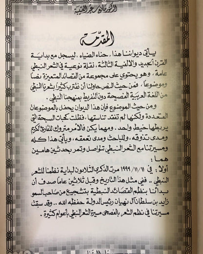 حناء الضياء : الدكتور مانع سعيد العتيبه ( 18 ) نبطي